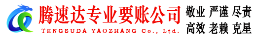 龙门腾速达讨债公司